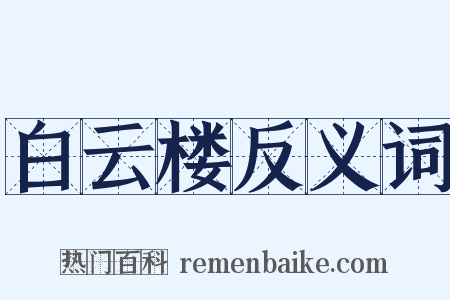 白云楼反义词是什么意思的图片